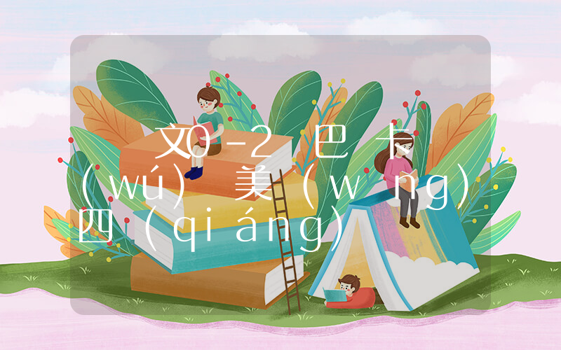 鄭欽文0-2薩巴倫卡 無(wú)緣美網(wǎng)四強(qiáng)插圖